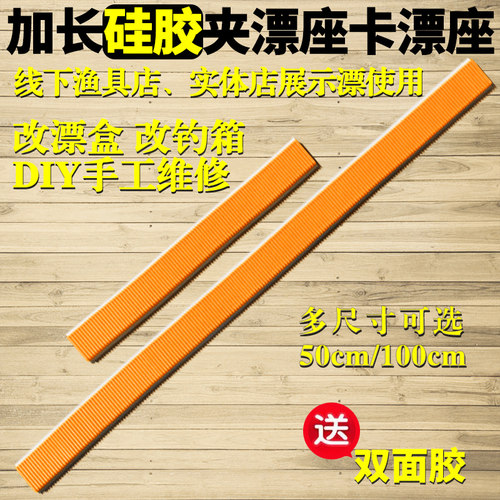 加长1米漂盒硅胶漂座鱼漂夹卡座底座50cm渔具店木展示板硅胶卡槽