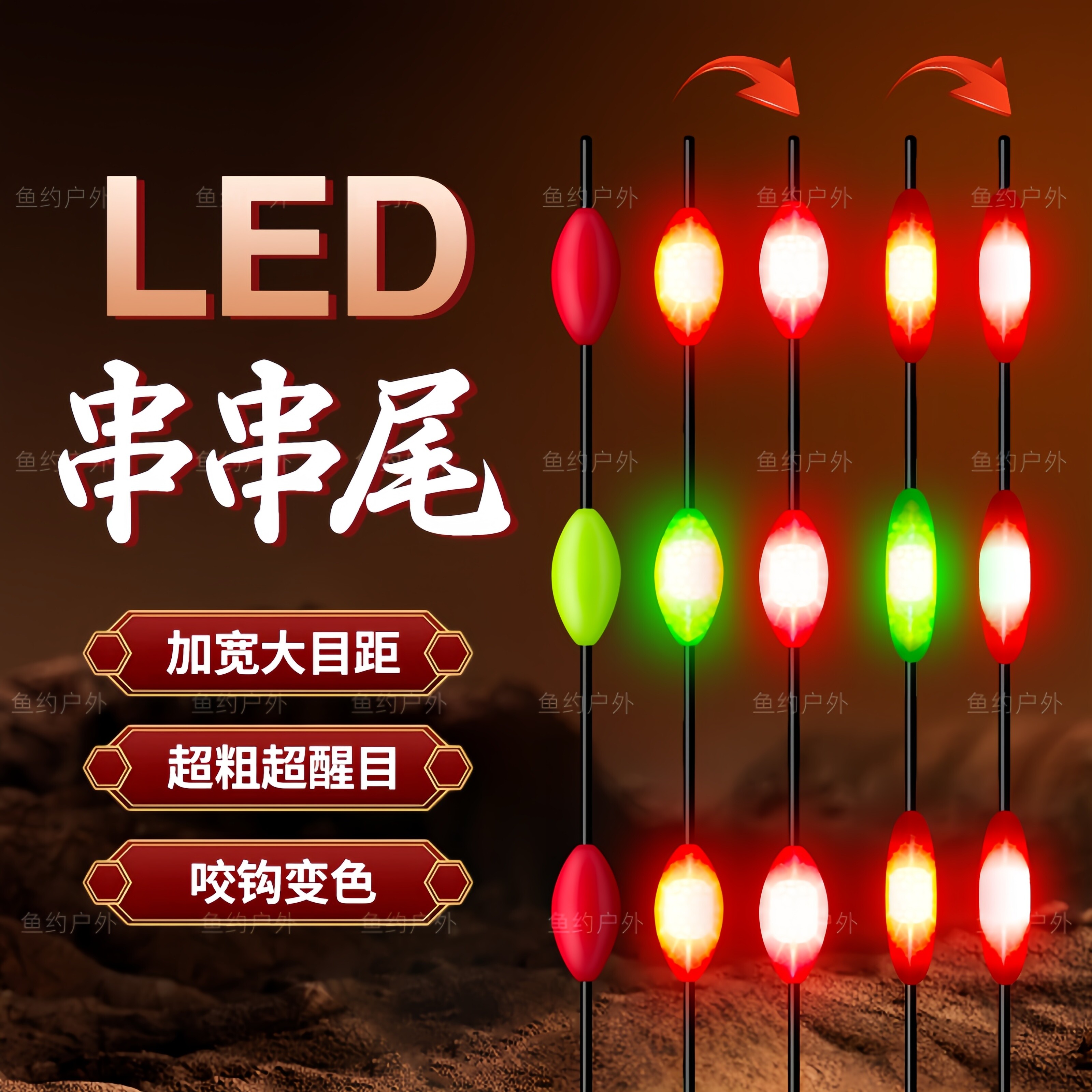 大物LED串串灯珠漂尾醒目加粗电子变色泡沫豆远投无铅珠珠夜光尾