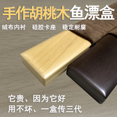 鱼约胡桃木漂盒高品质抗压防水