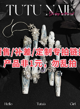 【预-售 定制 补差 补甲片】专拍！手工穿戴甲预-售甲片补指头