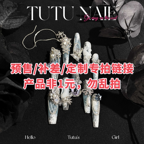 【预-售 定制 补差 补甲片】专拍！手工穿戴甲预-售甲片补指头