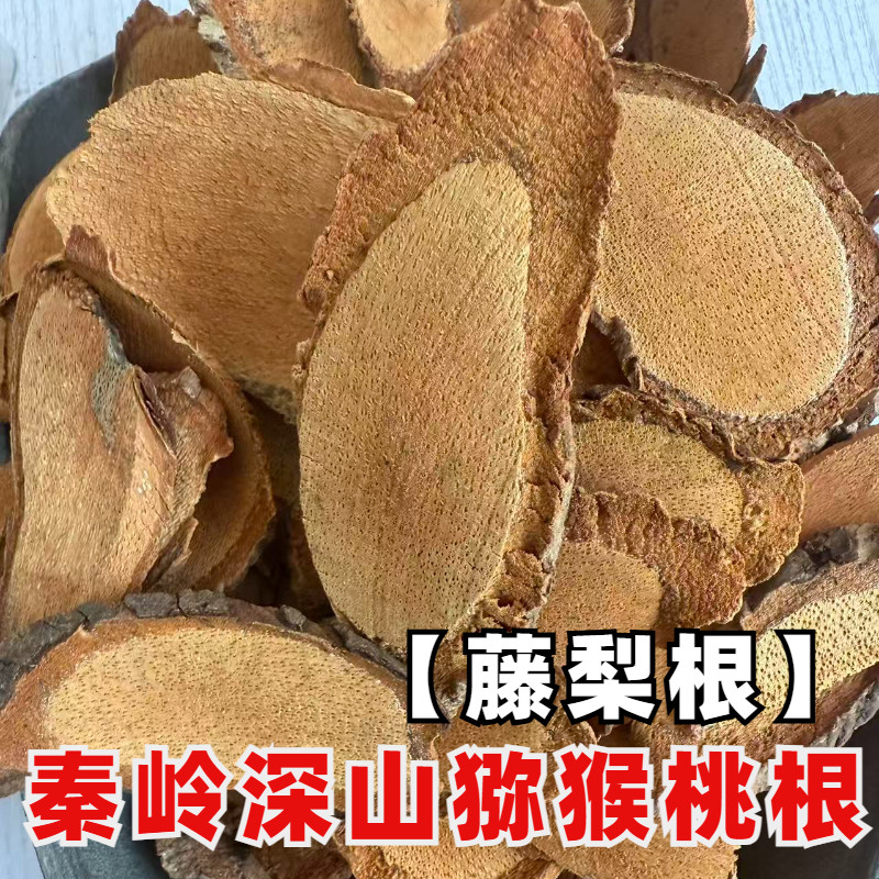 猕猴桃根秦岭深山猕猴桃树根 藤梨根杨桃根正品无硫根片500克图片