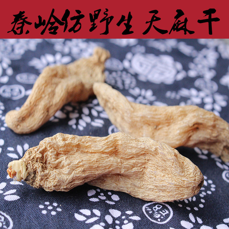 新货干天麻陕西秦岭仿野生天麻 秦岭农家干天麻 年货包邮