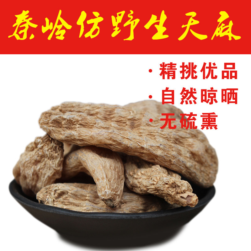 陕西秦岭仿野生天麻 秦岭农家干天麻  天麻年货250克包邮