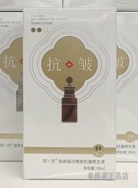 契色胶原蛋白眼部抗皱原生液保湿