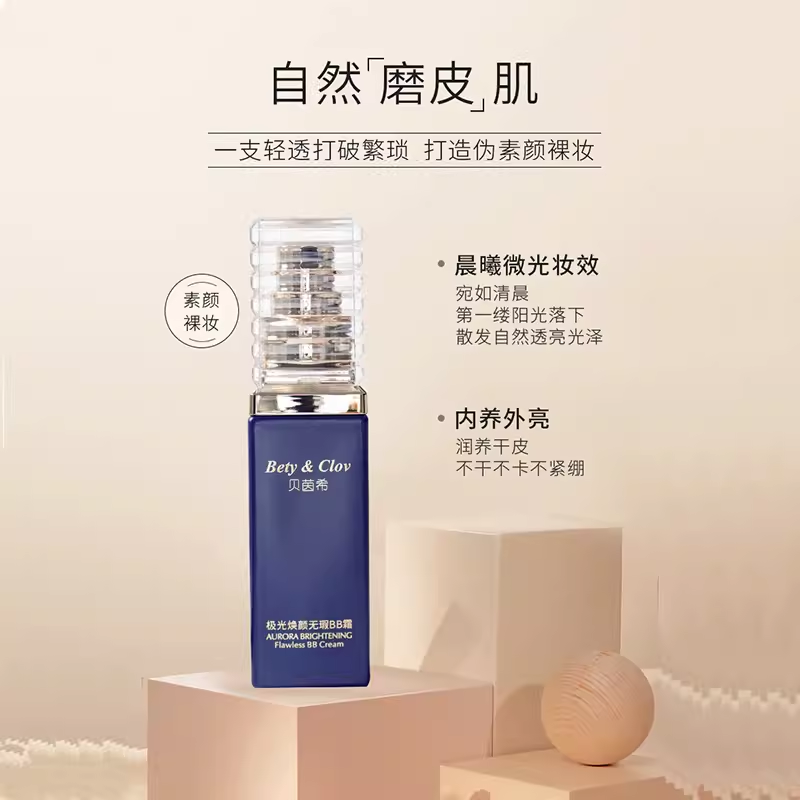 贝茵希极光焕颜无暇BB霜(象牙白色)质地细腻自然裸妆遮瑕美容修饰