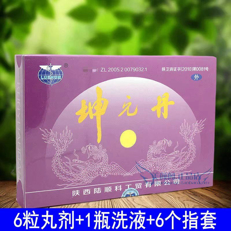 坤元丹正品防伪西安陆顺女性私处妇科日常清洁护理丹丸