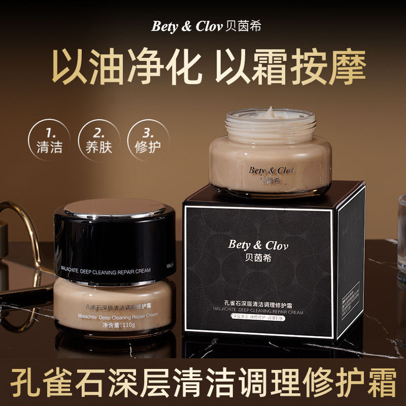 贝茵希孔雀石深层清洁调理修护霜 清洁修护保湿抗皱舒缓去角质