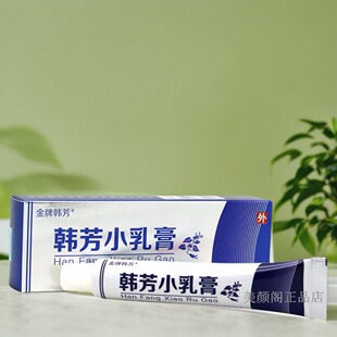 金牌韩芳小乳膏15g 植物萃取皮肤抑菌安全温和无刺激四季常备