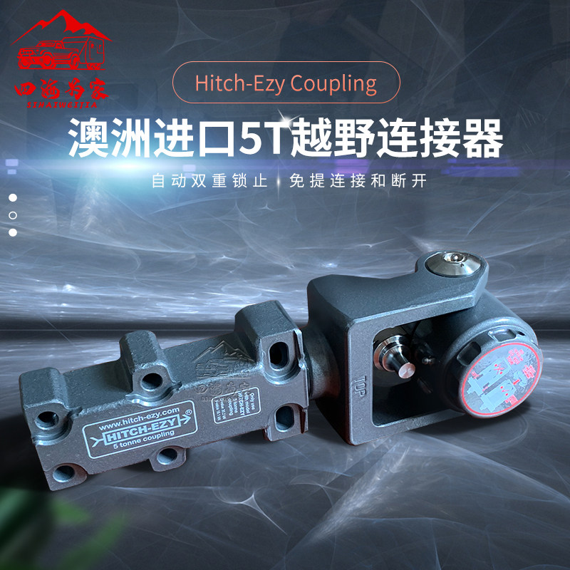 hitch-ezy 进口越野连接器万向牵引器5t一键快捷拆卸360度高强度