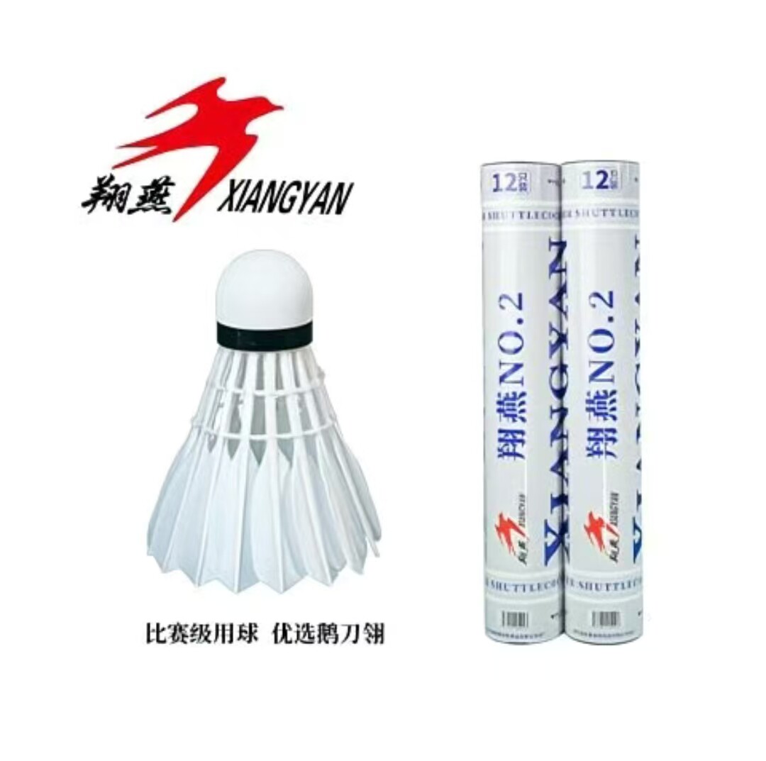 特价翔燕no.2号高级比赛用羽毛球