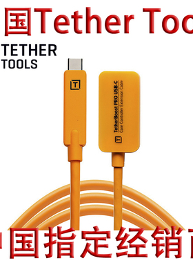 Tether Tools 4.6米 USB 3.1 Gen1 Typec 主动式延长线