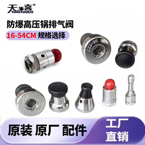 天添喜高压锅排气阀原装正品