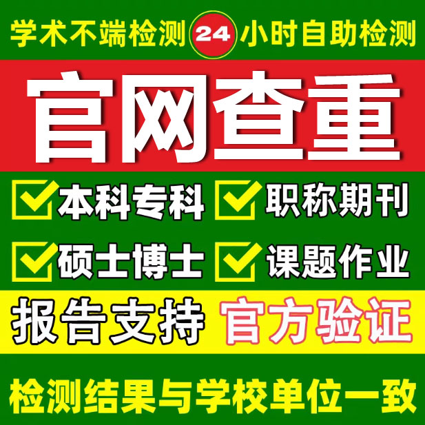 硕士博士毕业论文检测本科专科aigc期刊职称课题适知网查重官方真