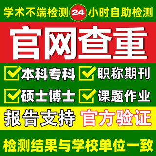 硕士博士毕业论文检测本科专科aigc期刊职称课题适知网查重官方真