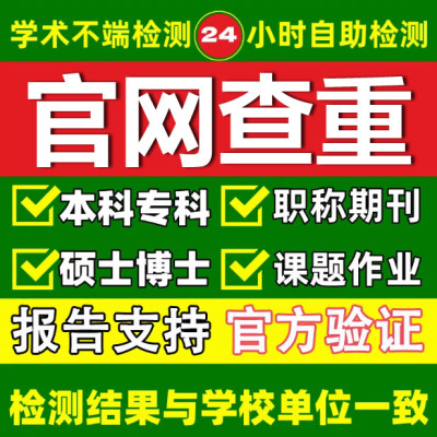 硕士博士毕业论文检测本科专科aigc期刊职称课题适知网查重官方真