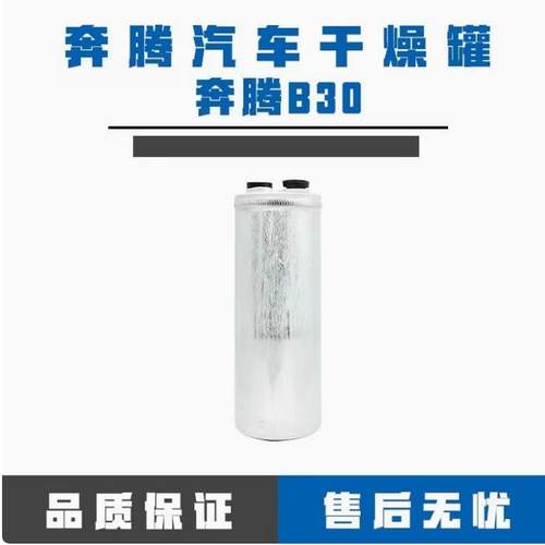红旗奔腾B30空调干燥瓶储液罐