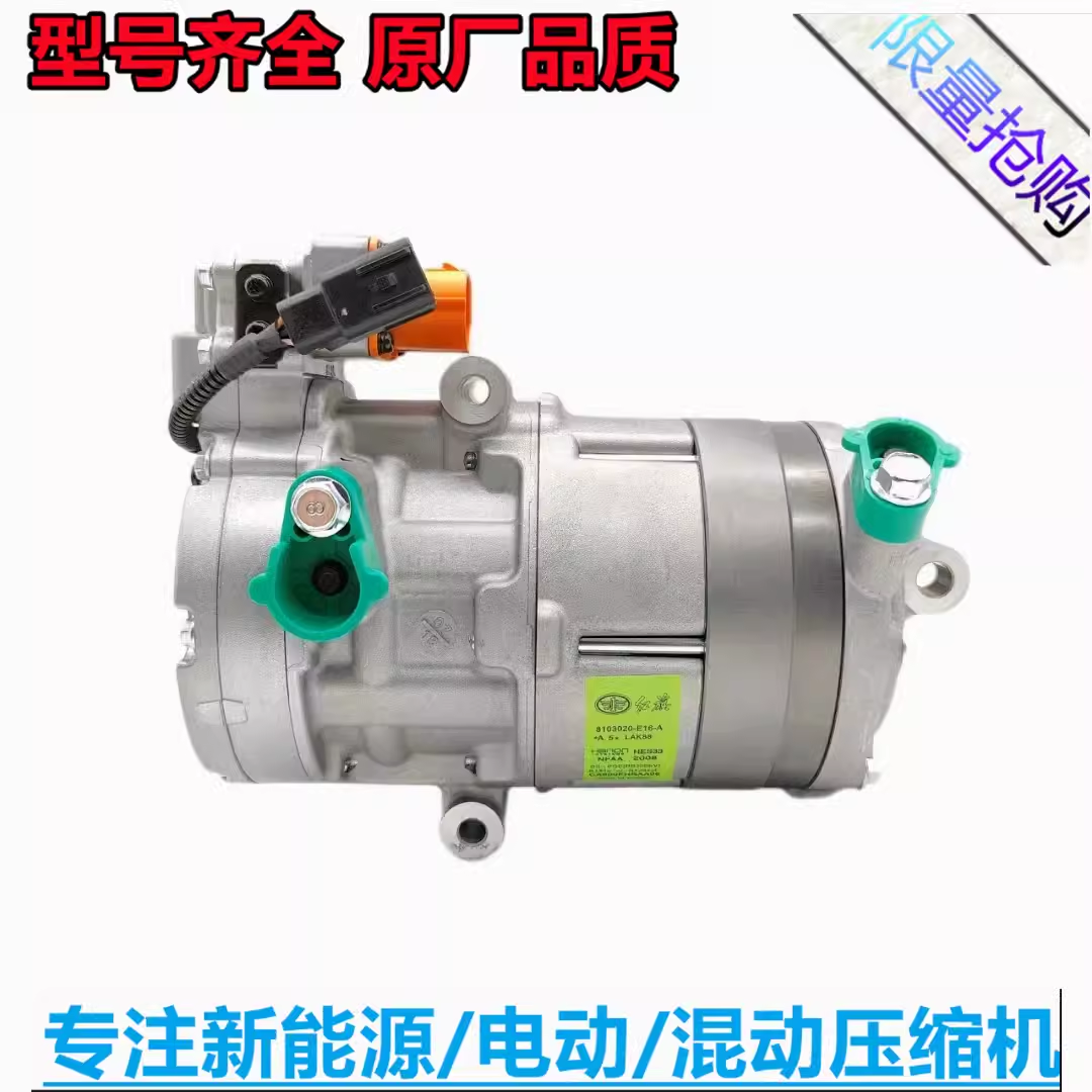 空调压缩机冷气泵红旗新能源