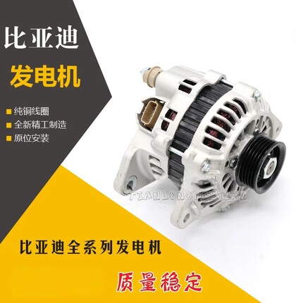 比亚迪F3 L3 S6 G6 F6哈飞赛马菱帅速锐发电机G3 F0戈蓝发电机