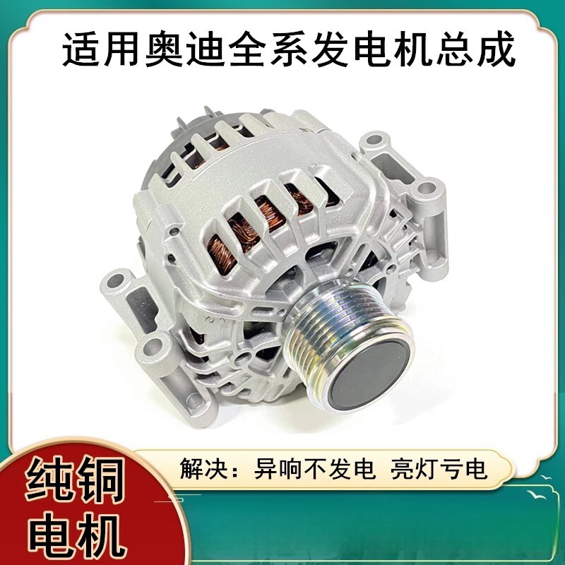 奥迪A3 A4 A4L A5 B6 B7 B8 A6 A6L C5 C6 C7 Q3 Q5 Q7发电机总成