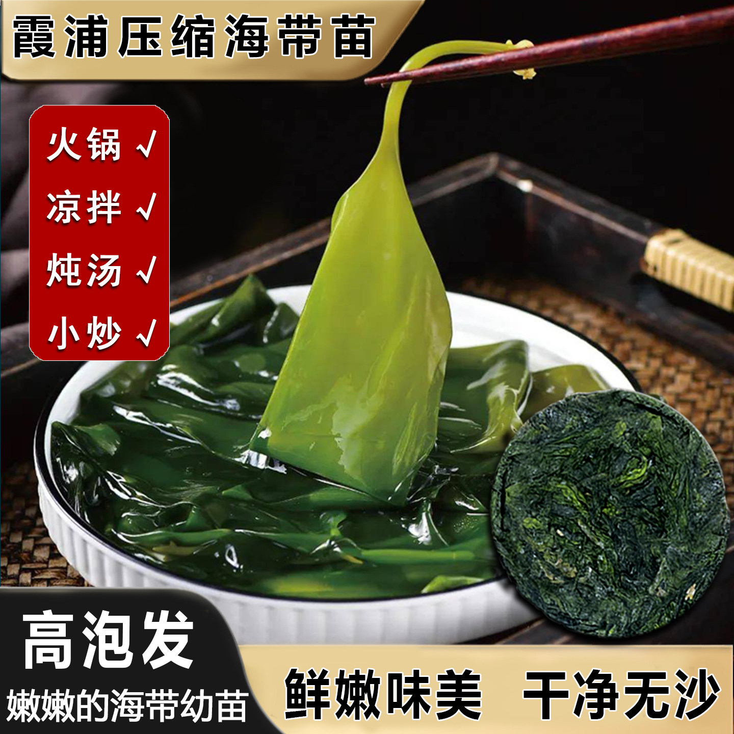 霞浦压缩嫩海带苗干货干海带丝条圆饼小包装火锅食材商用凉拌即食