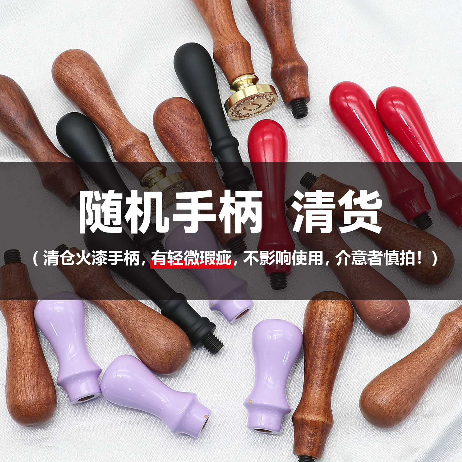 欧彩清仓手柄火漆印章配件微瑕疵图片
