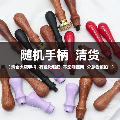 欧彩清仓手柄火漆印章配件微瑕疵
