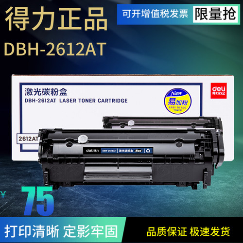 得力2612AT易加粉硒鼓 适用惠普12A 1022 1020 M1005 1018 Q2612A