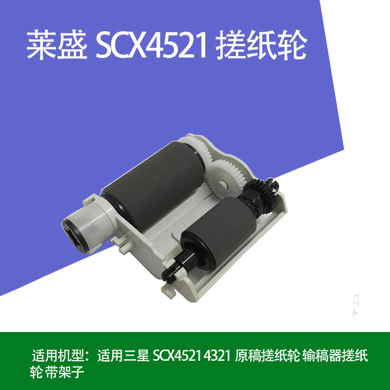 打印机配件SCX4521原稿搓纸轮 适用三星 4321 输稿器搓纸轮 带架