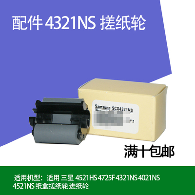 莱盛兼容三星D4725A 4521HS 4021NS 4321NS SCX4650N纸盒搓纸轮