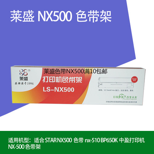 适合 STAR NX500色带nx-510 BP650K中盈打印机 NX-500 色带架