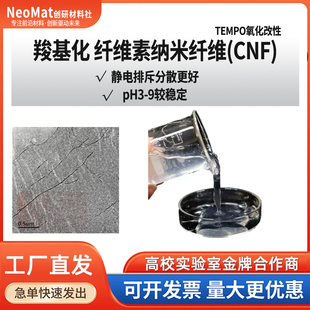 CNF纳米纤维素氧化改性羧基化纤维素高分散导电浆料增强科研材料