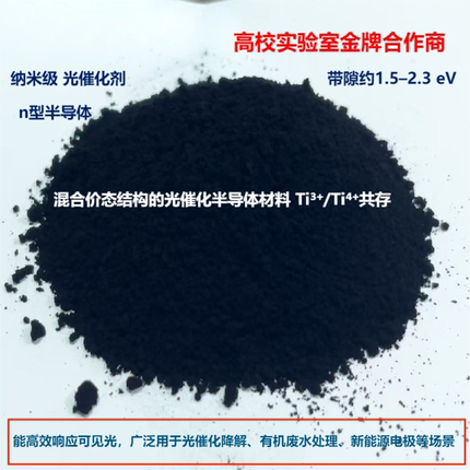 纳米黑色二氧化钛高效光催化剂氧缺位蓝黑相实验高校科研专用材料