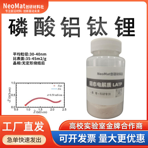 纳米LATP磷酸钛铝锂固态电解质