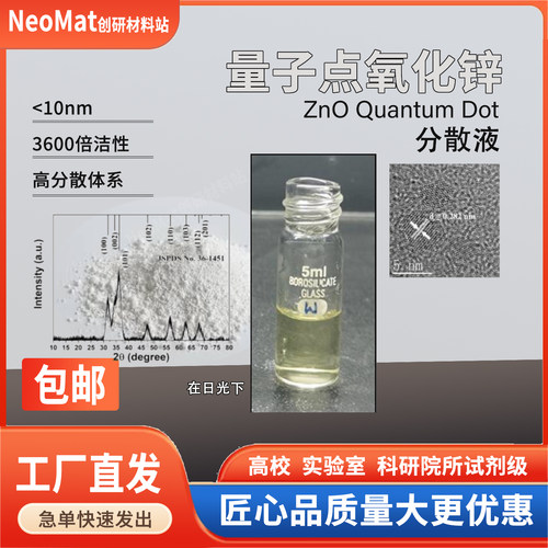  3nm量子点氧化锌溶液抗菌除臭抗紫外纳米材料科实验光催化试剂