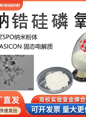 NASICON NZSPO钠锆硅磷氧固态电解质粉末钠离子电池材料科研专用