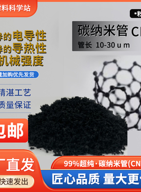 超细碳纳米管粉体CNT高纯99.9%导电性能稳定表面修饰科研试剂级