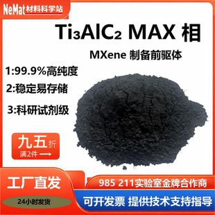 超高纯Ti3AlC2MAX相粉体MXene前驱体层状陶瓷材料科研级原料