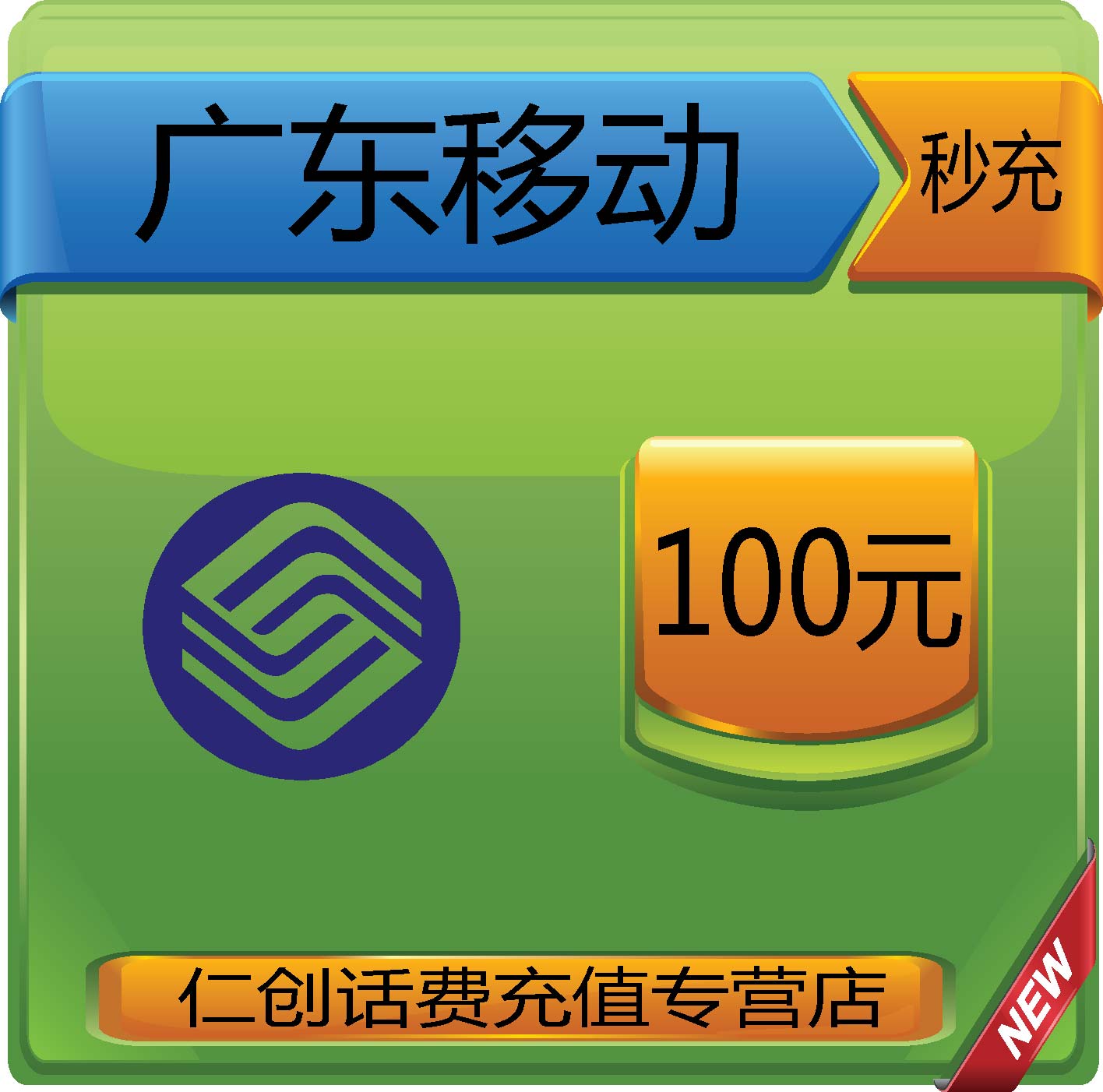 广东移动100元手机话费充值 自动直充即时到帐