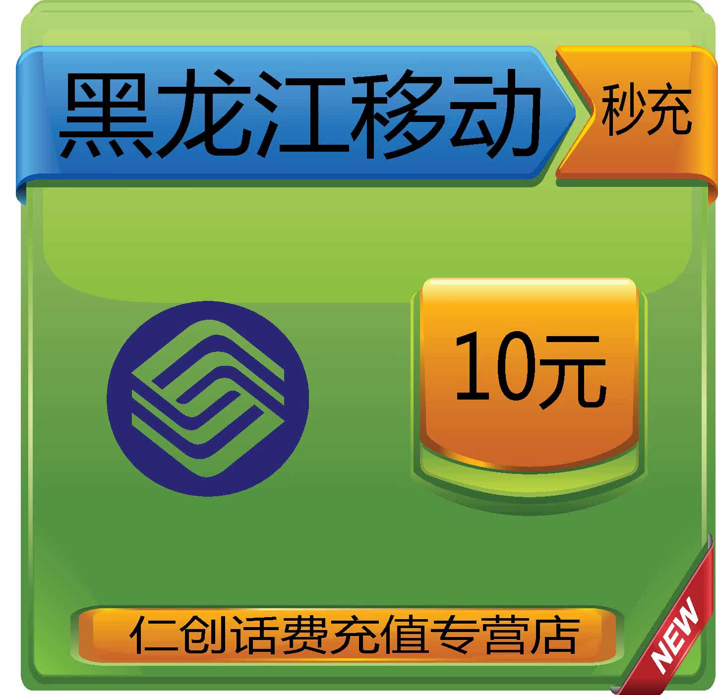 Official Heilongjiang move 10 Mobile phone bill Recharge automatic Fast charging Immediate To accountin the Mobile/Unicom/Telecom recharge center , China Mobile recharge cards  category - from Buy2taobao.com to provide professional Taobao agent buy service