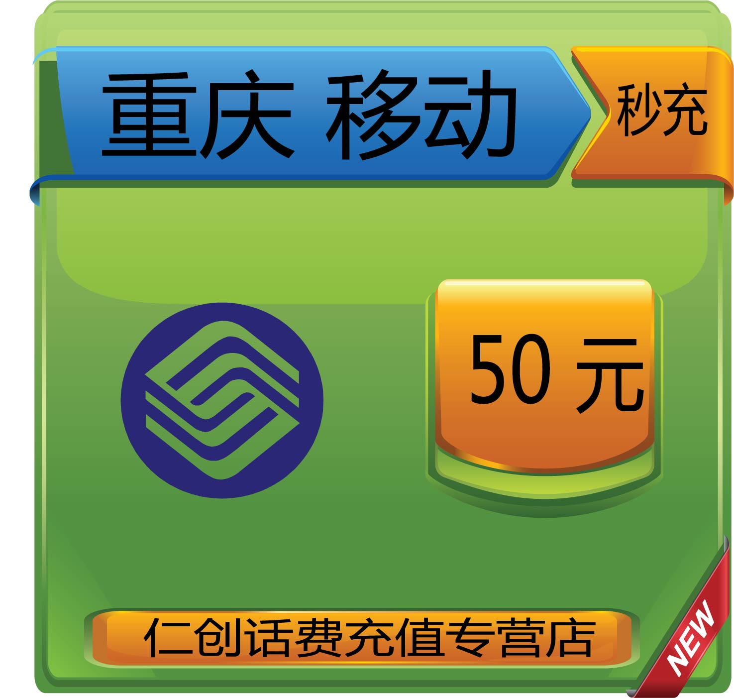 官方重庆移动50元手机话费充值 自动极速充即时到帐