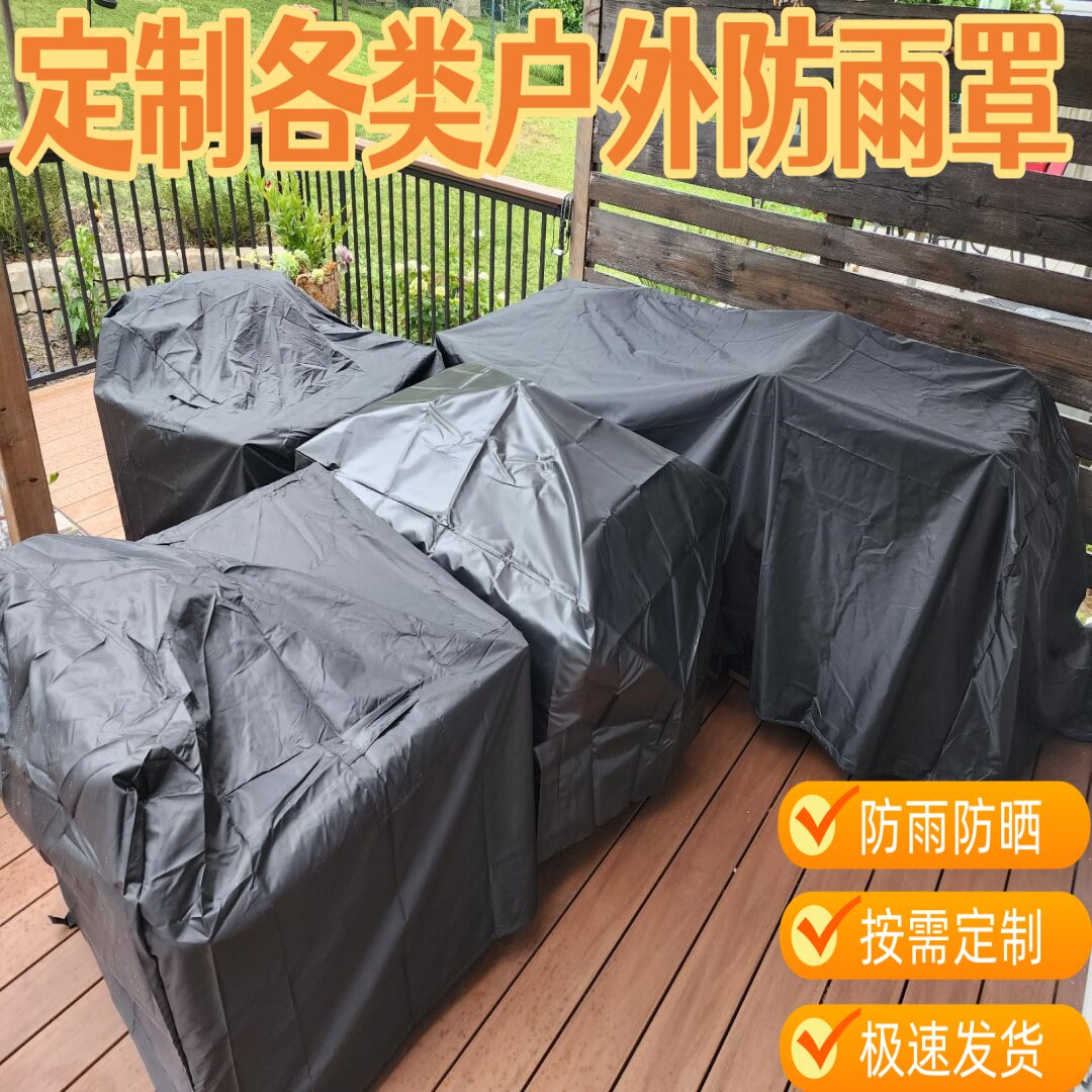 定制户外家具防雨罩室外桌椅罩防尘罩保护罩子沙发防晒套防水布罩