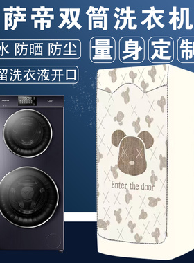 卡萨帝中双子母滚筒洗衣机罩云裳防尘防水防晒罩C812P3U1/H13S3U1