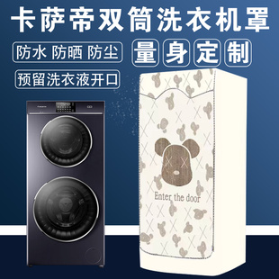 卡萨帝中双子母滚筒洗衣机罩云裳防尘防水防晒罩C812P3U1/H13S3U1