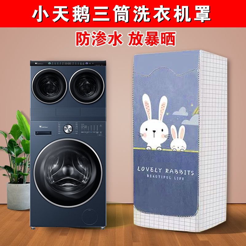 新款小天鹅小乌梅懒人双筒三桶五筒滚筒洗衣机罩防水防晒防尘盖布