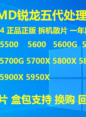 AMD 5600X 5900X 5950X 5800X3D 5800X 5700X 5600 5500盒包 散片