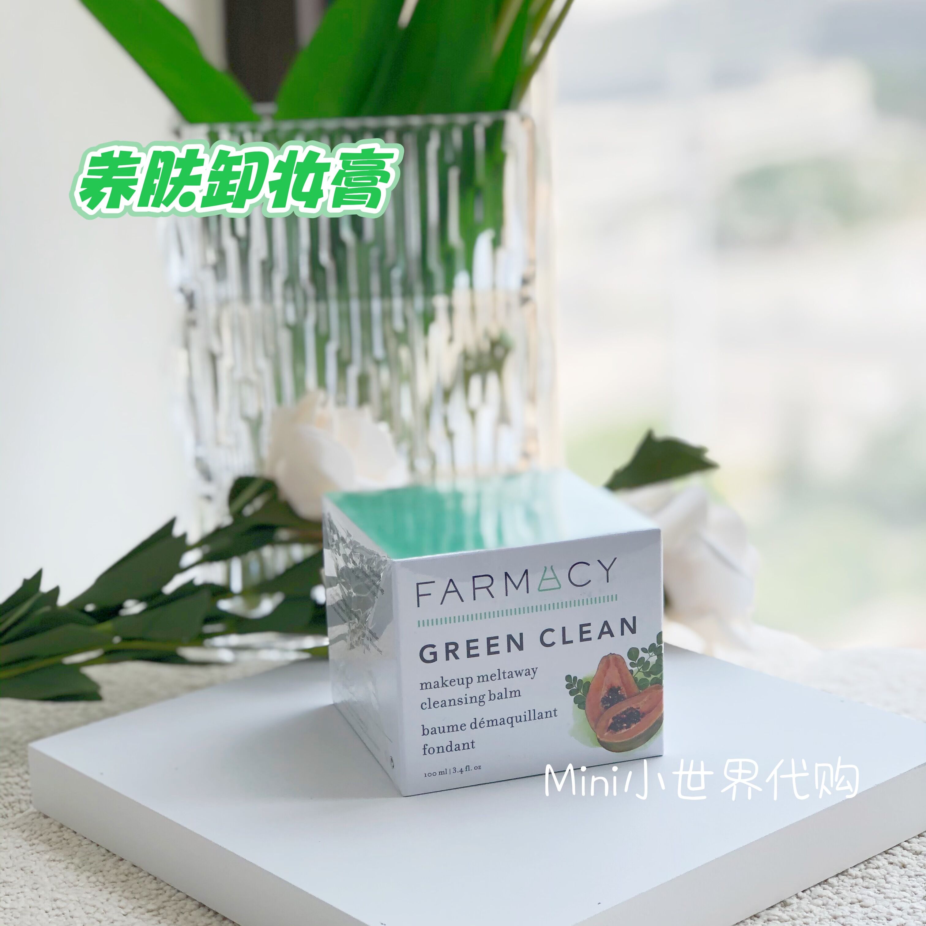 自用推荐~Farmacy Green Clean紫锥菊辣木籽深层卸妆膏1