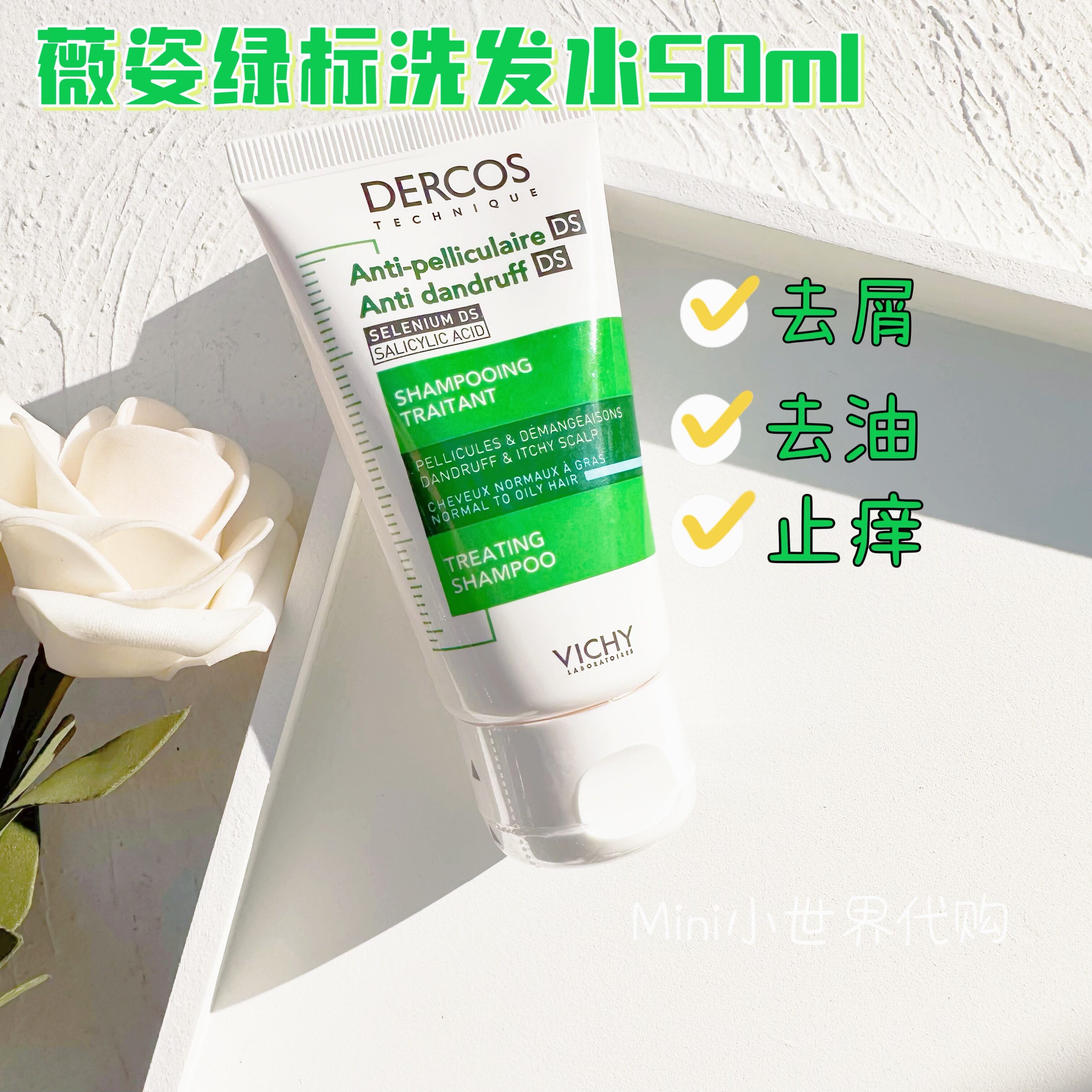 稀有小样!法国Vichy薇姿dercos无硅油止痒去屑温和洗发水绿标50ml