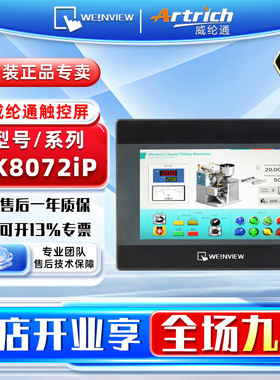 WEINVIEW/威纶通 工控触摸屏HMI人机界面 TK8072iP 不含通讯线