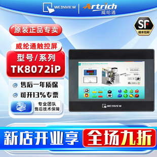 WEINVIEW/威纶通 工控触摸屏HMI人机界面 TK8072iP 不含通讯线